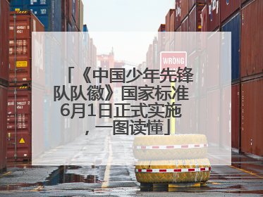 《中国少年先锋队队徽》国家标准6月1日正式实施，一图读懂
