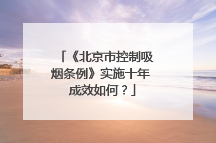 《北京市控制吸烟条例》实施十年 成效如何？