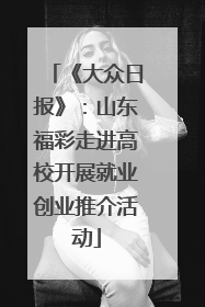 《大众日报》：山东福彩走进高校开展就业创业推介活动