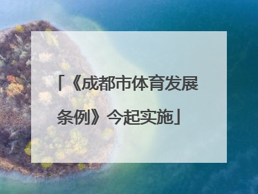 《成都市体育发展条例》今起实施