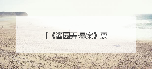 《酱园弄·悬案》票房突破1亿，网友评：该片角色集体绽放