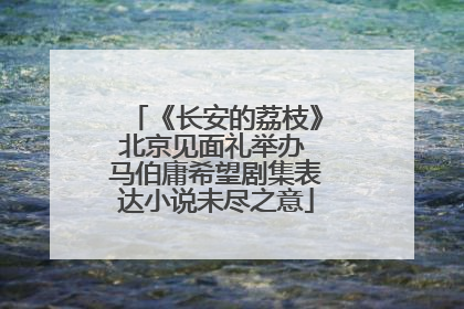 《长安的荔枝》北京见面礼举办 马伯庸希望剧集表达小说未尽之意