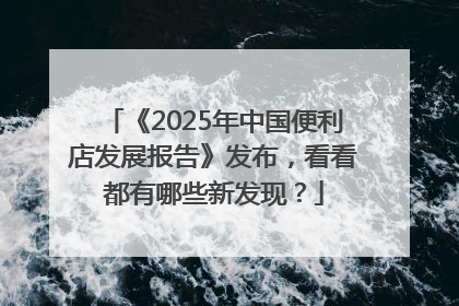 《2025年中国便利店发展报告》发布，看看都有哪些新发现？