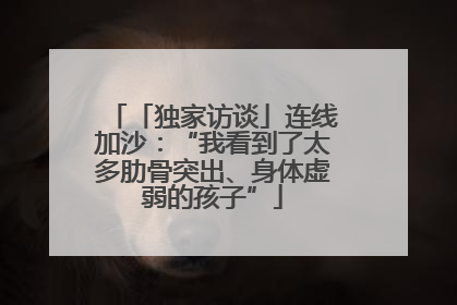「独家访谈」连线加沙：“我看到了太多肋骨突出、身体虚弱的孩子”