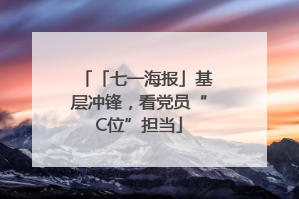 「七一海报」基层冲锋，看党员“C位”担当