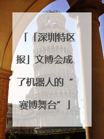 「深圳特区报」文博会成了机器人的“赛博舞台”