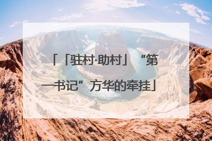 「驻村·助村」“第一书记”方华的牵挂