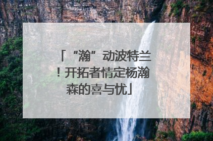 “瀚”动波特兰！开拓者情定杨瀚森的喜与忧