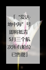 “爱达·地中海”号即将抵青 5月三个航次所有舱位已售罄
