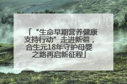 “生命早期营养健康支持行动”走进新疆，合生元18年守护母婴之路再启新征程