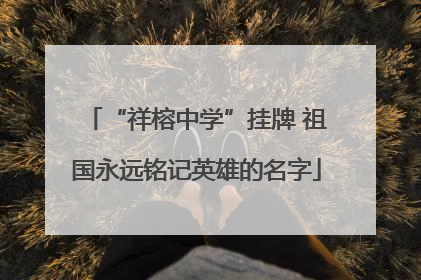 “祥榕中学”挂牌 祖国永远铭记英雄的名字