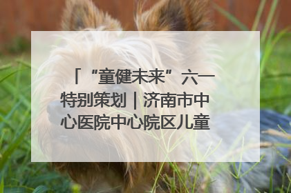 “童健未来”六一特别策划｜济南市中心医院中心院区儿童呼吸病房六一特别活动温暖举行