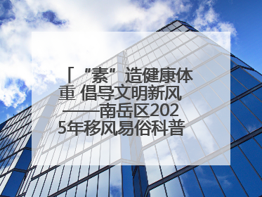 “素”造健康体重 倡导文明新风——南岳区2025年移风易俗科普活动绘就健康生活新图景