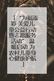 “为福添彩 关爱儿童公益行动暨志愿服务活动” 温暖启动 为农村儿童身心健康护航