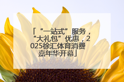“一站式”服务，“大礼包”优惠，2025徐汇体育消费嘉年华开幕