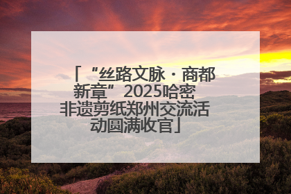 “丝路文脉・商都新章”2025哈密非遗剪纸郑州交流活动圆满收官