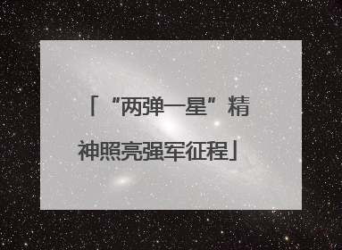 “两弹一星”精神照亮强军征程