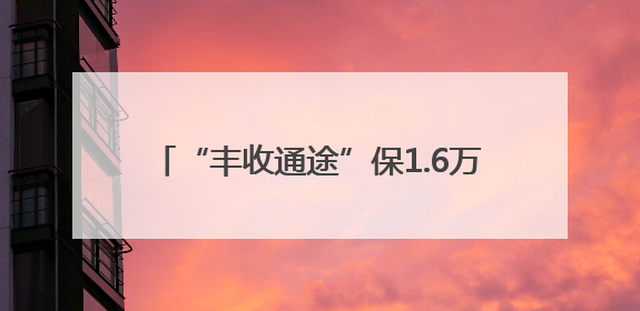 “丰收通途”保1.6万余跨区机收车畅行信阳