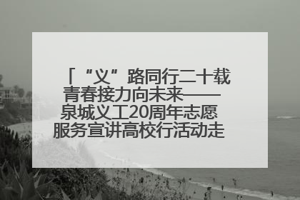 “义”路同行二十载 青春接力向未来——泉城义工20周年志愿服务宣讲高校行活动走进济南职业学院