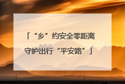 “乡”约安全零距离 守护出行“平安路”