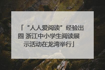 “人人爱阅读”经验出圈 浙江中小学生阅读展示活动在龙湾举行