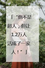“他不是超人，但让1.2万人活成了一家人！”
