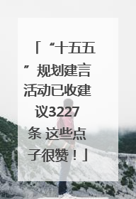 “十五五”规划建言活动已收建议3227条 这些点子很赞！
