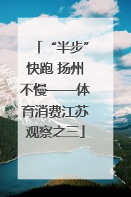 “半步”快跑 扬州不慢——体育消费江苏观察之三
