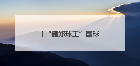 “健郑球王”国球旋风席卷社区，全民嗨玩乒乓盛宴