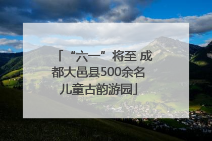 “六一”将至 成都大邑县500余名儿童古韵游园