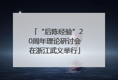 “后陈经验”20周年理论研讨会在浙江武义举行