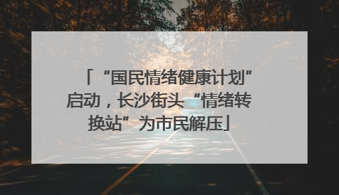 “国民情绪健康计划”启动，长沙街头“情绪转换站”为市民解压