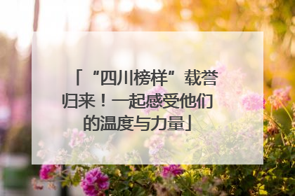 “四川榜样”载誉归来！一起感受他们的温度与力量