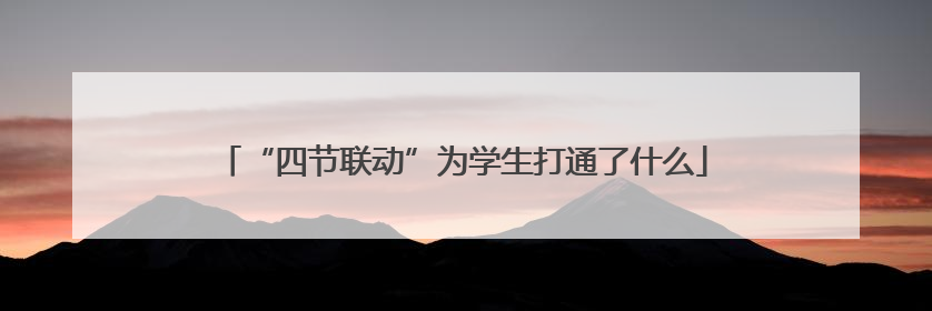“四节联动”为学生打通了什么
