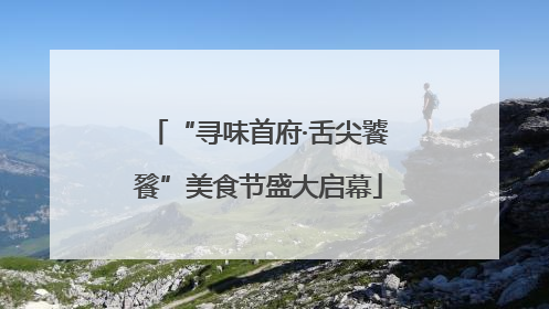 “寻味首府·舌尖饕餮”美食节盛大启幕