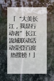 “大美长江，我是行动者”长江流域联动活动荣登百度热搜榜！