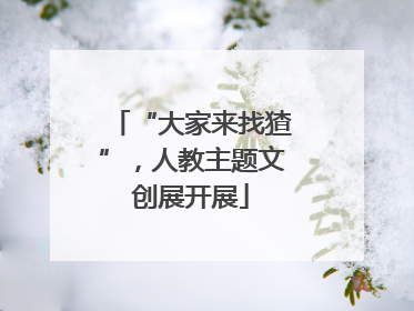 “大家来找猹”，人教主题文创展开展