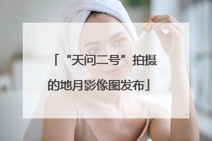 “天问二号”拍摄的地月影像图发布