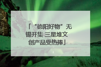 “德阳好物”无锡开集 三星堆文创产品受热捧