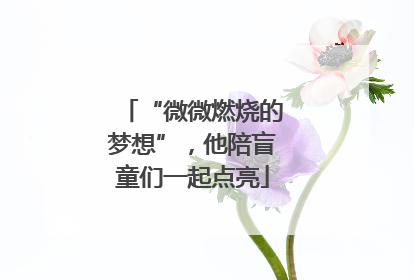 “微微燃烧的梦想”，他陪盲童们一起点亮