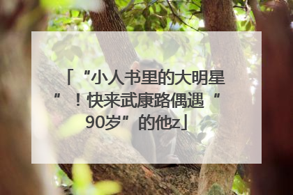 “小人书里的大明星”！快来武康路偶遇“90岁”的他z