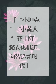 “小坦克”“小黄人”齐上阵 潞安化机迈向智造新时代