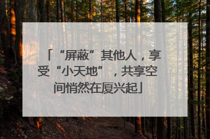 “屏蔽”其他人，享受“小天地”，共享空间悄然在厦兴起
