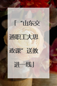 “山东交通职工大思政课”送教进一线