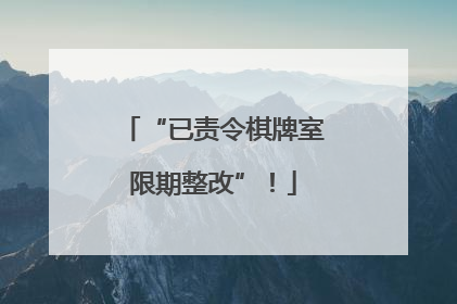 “已责令棋牌室限期整改”！