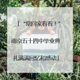 “常回家看看！”南京五十四中毕业典礼满满回忆和感动