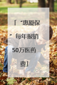 “惠厦保”每年报销50万医药费