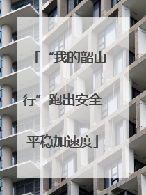 “我的韶山行”跑出安全平稳加速度