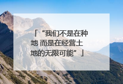 “我们不是在种地 而是在经营土地的无限可能”