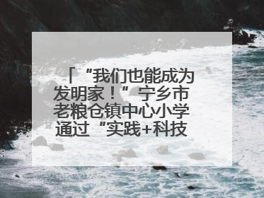 “我们也能成为发明家！”宁乡市老粮仓镇中心小学通过“实践+科技”模式，为乡村娃探索教育新路径